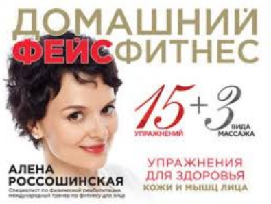 [Алена Россошинская] Домашний фейсфитнес. Упражнен_0.png